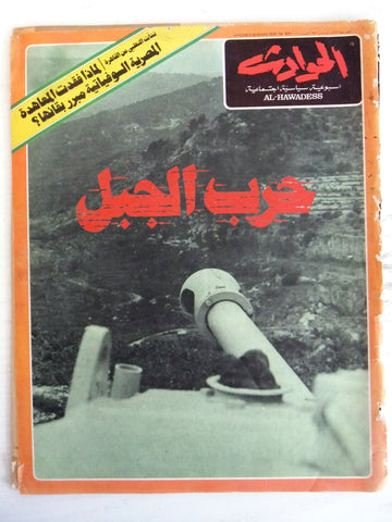 El Hawadess مجلة الحوادث Arabic Beirut Lebanese Civil War Mar. 26 Magazine 1976