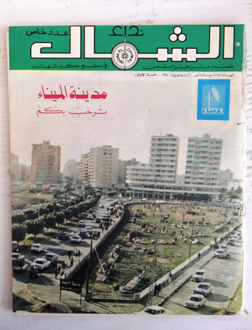 مجلة نداء الشمال، طرابلس Arabic #9&10 Mina City Tripoli, Lebanese Magazine 1980