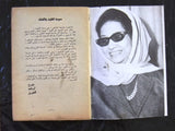 مجلة ملحق الشبكة Chabaka Arabic أم كلثوم, (Om Kalthom) Lebanese Magazine 70s