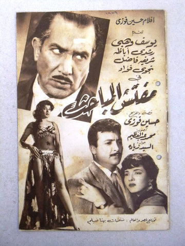 بروجرام فيلم عربي مصري مفتش المباحث Arabic Egyptian Film Program 1950s