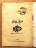 كتاب أغاني عبد الحليم حافظ, قصة حياته Abdul H. Hafez Arabic Song Book 1970s?