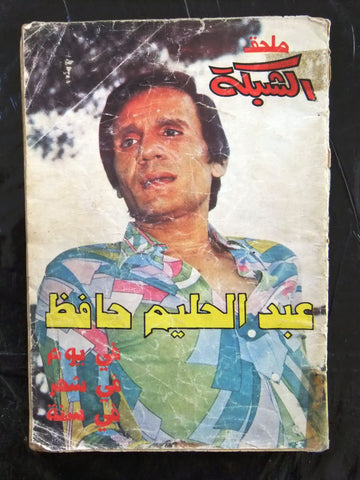 مجلة ملحق الشبكة, عبد الحليم حافظ Chabaka Arabic A. Halim Lebanese Magazine 70s