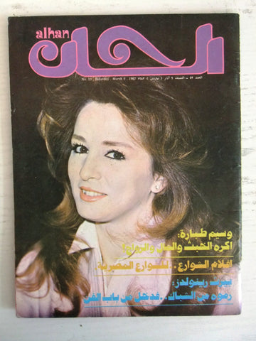 ألحان Alhan نجلاء فتحي Arabic #53 Lebanese Magazine 1982