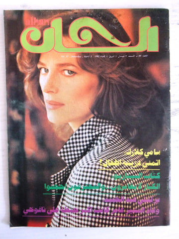 ألحان Alhan Arabic #57 Lebanese Magazine 1982