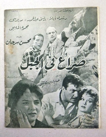 بروجرام فيلم عربي مصري صراع في الجبل Arabic Egyptian Film Program 1960s