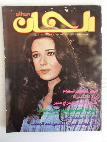 ألحان Alhan Arabic #58 Oum Kalthoum Lebanese Magazine 1982