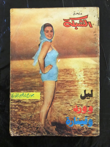 مجلة ملحق الشبكة, جورج إبراهيم, ليل وورد Chabaka Arabic Lebanese Magazine 70s