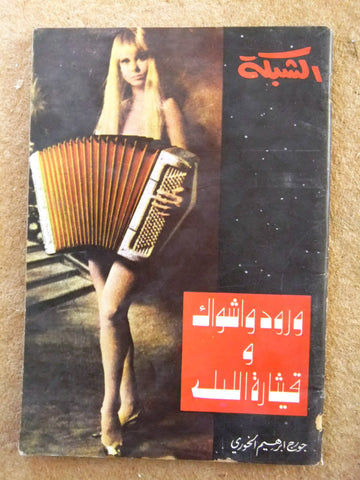 مجلة ملحق الشبكة, جورج إبراهيم ورود واشواك Chabaka Arabic Lebanese Magazine 70s