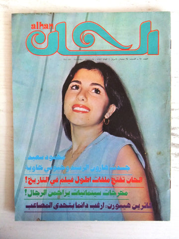 ألحان Alhan Arabic #60 ماجدة الرومي Majida El Roumi Lebanese Magazine 1982
