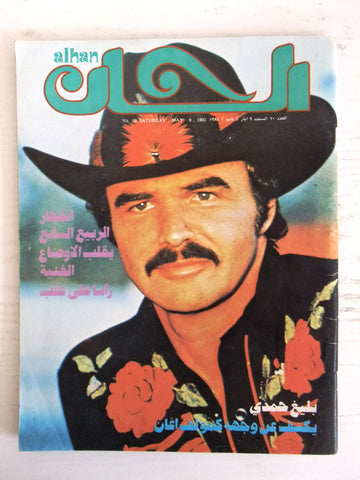 ألحان Alhan Arabic #10 Lebanese Vintage Magazine 1981