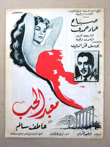 بروجرام فيلم عربي مصري معبد الحب, صباح Sabah Arabic Egyptian Film Program 1960s