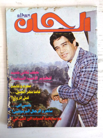 ألحان Alhan Arabic #55 Lebanese Vintage Magazine 1982