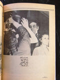 مجلة ملحق الشبكة Chabaka Arabic Georgina Rizk جورجينا رزق Lebanese Magazine 70s