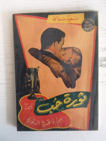 كتاب ثورة الحب, سعيد تيزاني (Signed by Author) Arabic Novel Book 1958