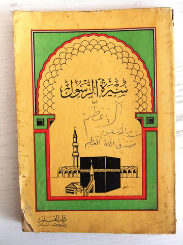 كتاب سيرة الرسول, المملكة العربية السعودية Arabic سعودية First Edition Book 1974