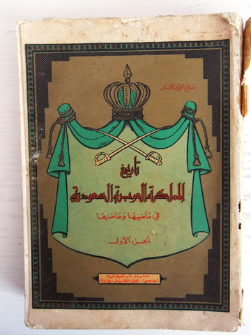 كتاب تاريخ المملكة العربية السعودية صلاح الدين المختار Arabic سعودية Book 1957