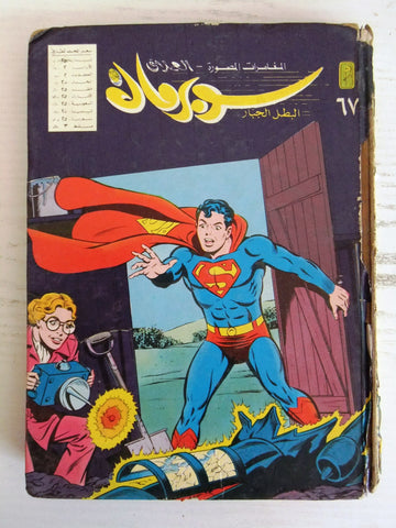 Mojalad Superman Album Lebanese Arabic Comics 1983 No. 67 مجلد سوبرمان كومكس