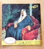 مجلة المصور Al Mussawar ملك فيصل بن عبد العزيز آل سعود Saudi Arabic Magazine 54