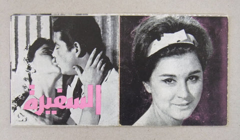 بروجرام فيلم عربي مصري السفيرة عزيزة Arabic Egyptian Film Program 1960s