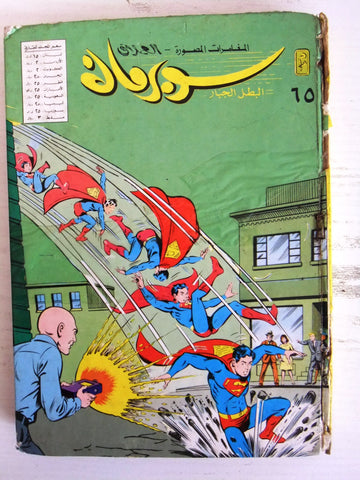 Mojalad Superman Album Lebanese Arabic Comics 1983 No. 65 مجلد سوبرمان كومكس