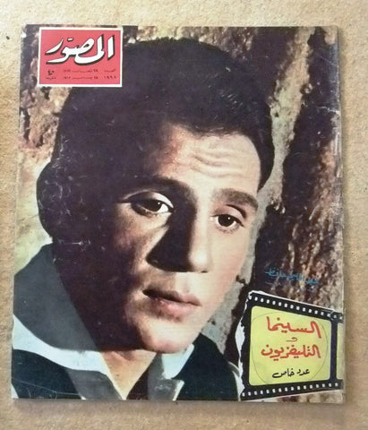 مجلة المصور Al Mussawar عبد الحليم حافظ Abdul Halim Hafez Arabic Magazine 1963