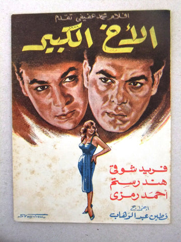 بروجرام فيلم عربي مصري الأخ الكبير Arabic Egyptian Film Program/Poster 1950s