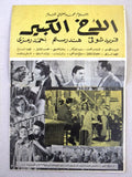 بروجرام فيلم عربي مصري الأخ الكبير Arabic Egyptian Film Program/Poster 1950s
