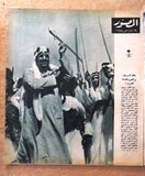 مجلة المصور Al Mussawar ملك فيصل بن عبد العزيز آل سعود Saud Arabic Magazine 1954