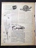 مجلة الصاروخ, العدد الأول Arabic Lebanese #1 First Year Ultra Rare Magazine 1960