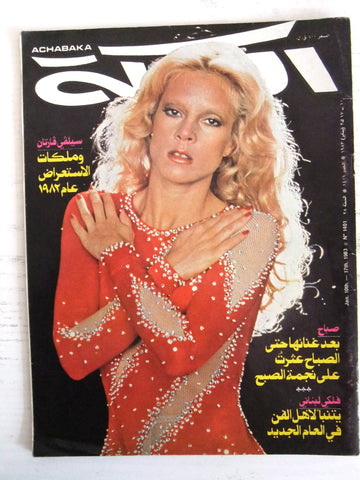 مجلة الشبكة قديمة Chabaka Achabaka Sabah Arabic Lebanese Magazine 1983