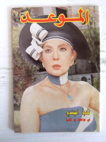Al Mawed مجلة الموعد Arabic نادية الجندي Magazine Beirut Lebanese 1990