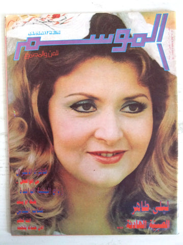 مجلة الموسم Al Mawasem Arabic Lebanese #32 Magazine 1987
