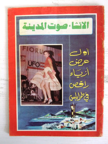 مجلة الإنشاء صوت المدينة، طرابلس Arabic عدد خاص Tripoli Lebanese Magazine 1979