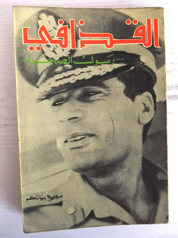 كتاب القذافي رسول الصحراء, ميريلا بيانكو Arabic Lebanese Vintage Book 1970