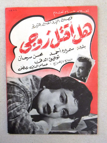 بروجرام فيلم عربي مصري هل أقتل زوجى Arabic Egyptian Film Program 1950s