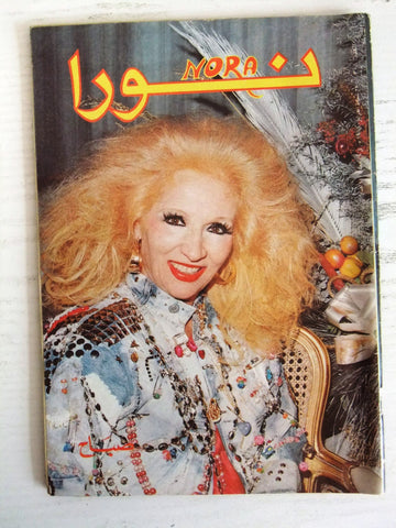 Nora مجلة نورا Arabic Magazine Sabah صباح Beirut Lebanese 1988