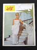 مجلة كوكتيل, العدد الأول Arabic Lebanese #1 First Year Ultra Rare Magazine 1966