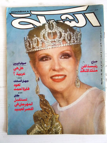 الشبكة Chabaka Achabaka Arabic Lebanese VG (Sabah) Front Cover صباح Magazine 1983