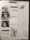 مجلة كوكتيل, العدد الأول Arabic Lebanese #1 First Year Ultra Rare Magazine 1966