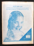 مجلة كوكتيل, العدد الأول Arabic Lebanese #1 First Year Ultra Rare Magazine 1966