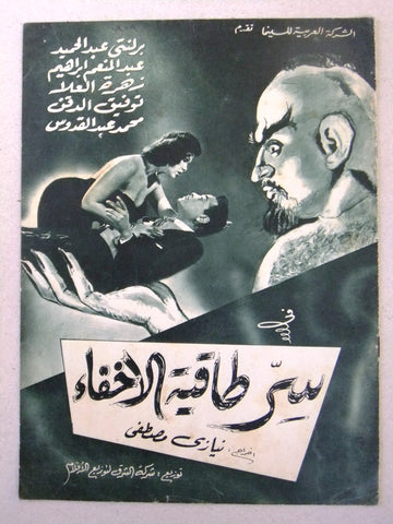 بروجرام فيلم عربي مصري سر طاقية الإخفاء Arabic Egyptian Film Program 1950s