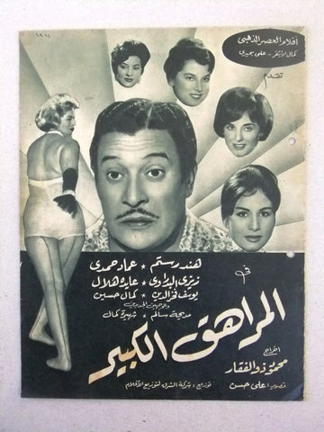 بروجرام فيلم عربي مصري المراهق الكبير Arabic Egyptian Film Program 1960s