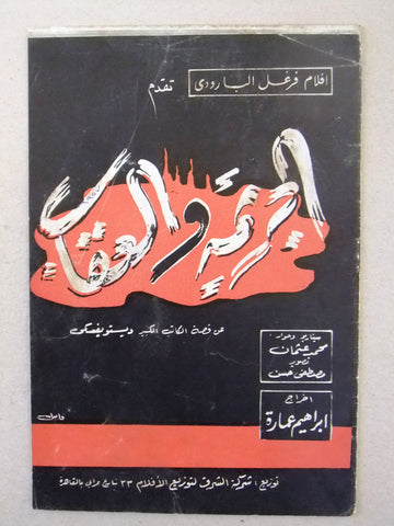 بروجرام فيلم عربي مصري الجريمة والعقاب Arabic Egyptian Film Program/Poster 1950s