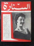 مجلة السنارة, العدد الأول Arabic Lebanese #1 First Year Ultra Rare Magazine 1957