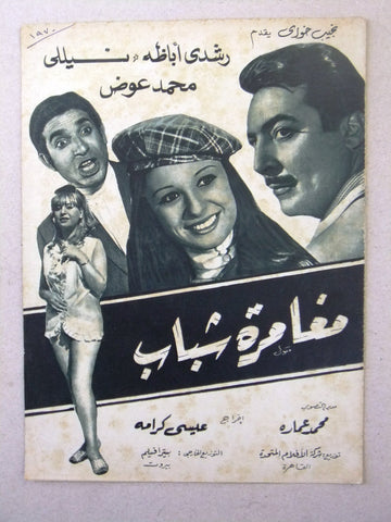 بروجرام فيلم عربي مصري مغامرة شباب Arabic Egyptian Film Program 1970s