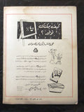 مجلة السنارة, العدد الأول Arabic Lebanese #1 First Year Ultra Rare Magazine 1957