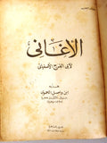 كتاب الأغاني, لأبي الفرج الأصفهاني, 6 جزء في 3 مجلد Arabic 3x Book 1382H/1963