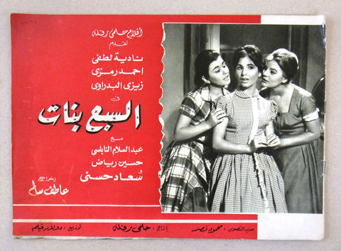 بروجرام فيلم عربي مصري السبع بنات Arabic Egyptian Film Program 1960s