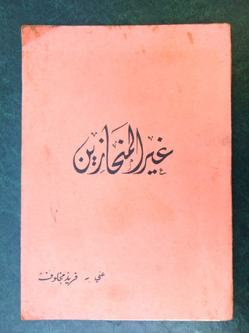 كتاب غير المنحازين, فريد مخلوف Arabic (Signed) Lebanese Book 1960s