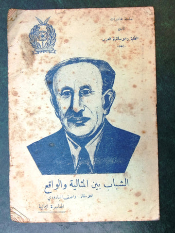 كتاب الشباب بين المثالية والواقع واصف البارودي, طرابلس Arabic Tripoli Book 1940s